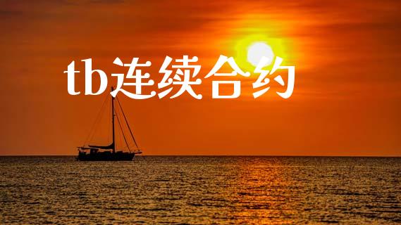 tb连续合约_https://cj007.lansai.wang_期货开户_第1张