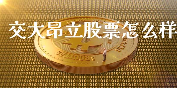 交大昂立股票怎么样_https://cj007.lansai.wang_全球市场_第1张