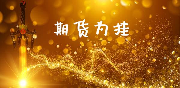 期货为挂_https://cj007.lansai.wang_债券资讯_第1张