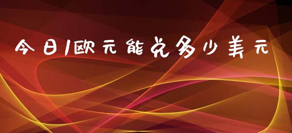 今日1欧元能兑多少美元_https://cj007.lansai.wang_全球市场_第1张