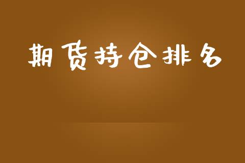 期货持仓排名_https://cj007.lansai.wang_债券资讯_第1张