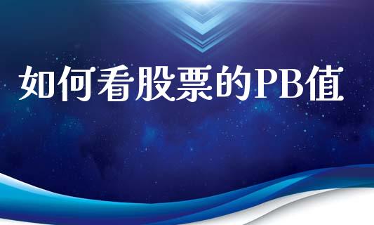 如何看股票的PB值_https://cj007.lansai.wang_金融监管_第1张