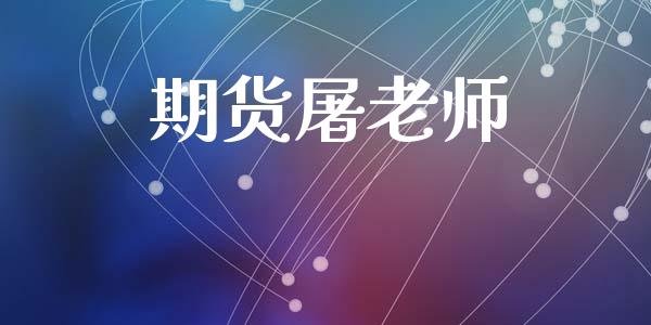 期货屠老师_https://cj007.lansai.wang_财经新闻_第1张