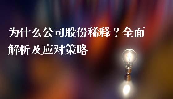 为什么公司股份稀释？全面解析及应对策略_https://cj007.lansai.wang_期货开户_第1张
