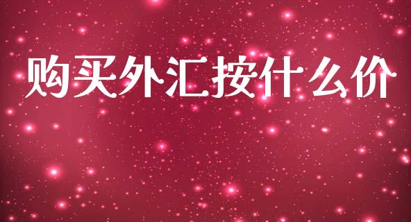 购买外汇按什么价_https://cj007.lansai.wang_债券资讯_第1张