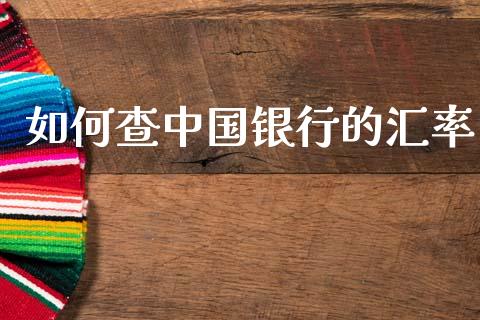 如何查中国银行的汇率_https://cj007.lansai.wang_外汇交易_第1张