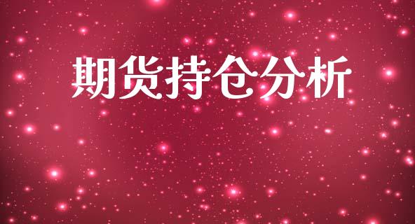 期货持仓分析_https://cj007.lansai.wang_外汇交易_第1张