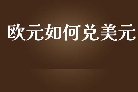 欧元如何兑美元_https://cj007.lansai.wang_债券资讯_第1张