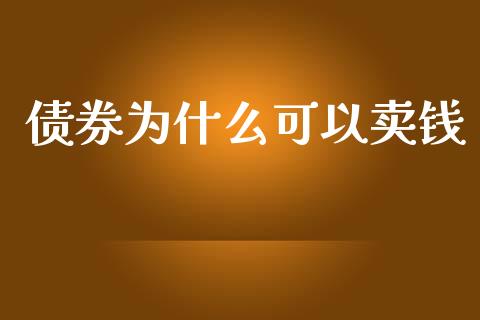 债券为什么可以卖钱_https://cj007.lansai.wang_金融监管_第1张