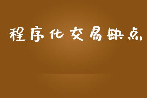 程序化交易缺点_https://cj007.lansai.wang_外汇交易_第1张