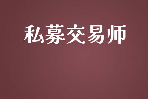 私募交易师_https://cj007.lansai.wang_金融监管_第1张