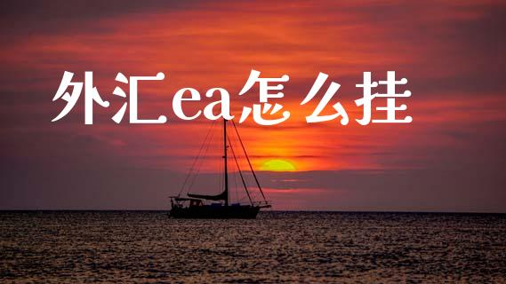 外汇ea怎么挂_https://cj007.lansai.wang_全球市场_第1张