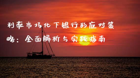 利率市场化下银行的应对策略：全面解析与实践指南_https://cj007.lansai.wang_外汇交易_第1张