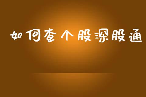 如何查个股深股通_https://cj007.lansai.wang_财经新闻_第1张