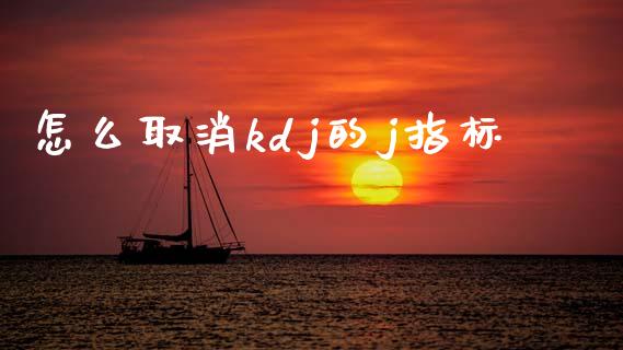 怎么取消kdj的j指标_https://cj007.lansai.wang_财经新闻_第1张