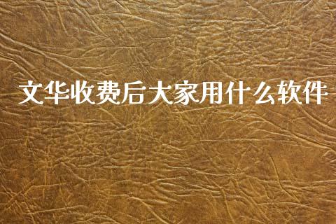 文华收费后大家用什么软件_https://cj007.lansai.wang_期货开户_第1张