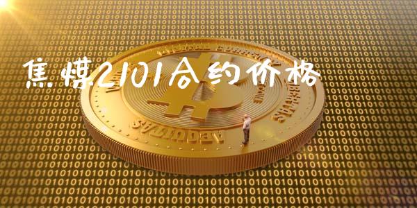 焦煤2101合约价格_https://cj007.lansai.wang_金融监管_第1张