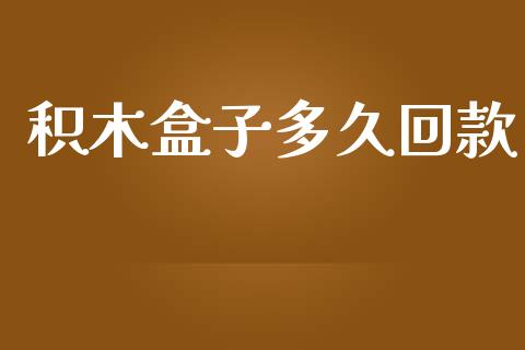 积木盒子多久回款_https://cj007.lansai.wang_外汇交易_第1张