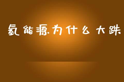 氢能源为什么大跌_https://cj007.lansai.wang_期货开户_第1张