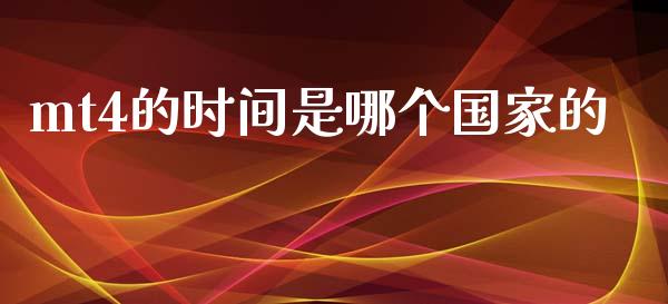 mt4的时间是哪个国家的_https://cj007.lansai.wang_外汇交易_第1张