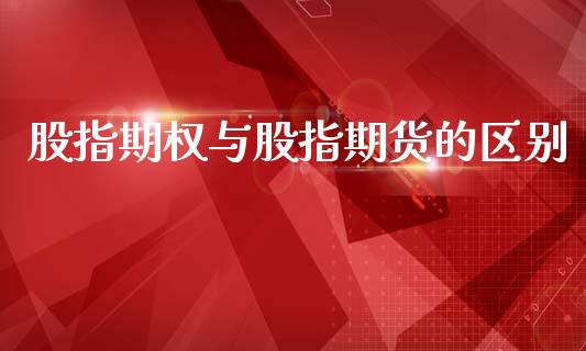 股指期权与股指期货的区别_https://cj007.lansai.wang_金融监管_第1张