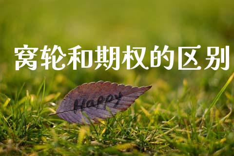 窝轮和期权的区别_https://cj007.lansai.wang_财经新闻_第1张