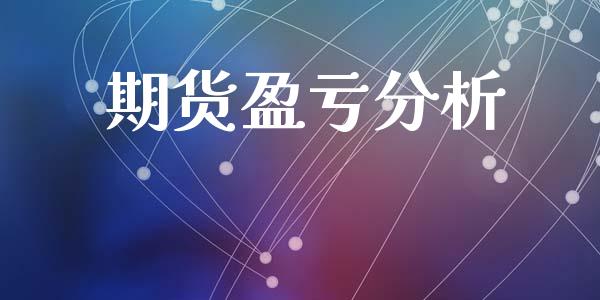 期货盈亏分析_https://cj007.lansai.wang_期货开户_第1张