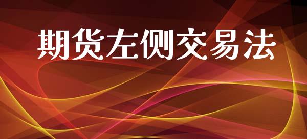 期货左侧交易法_https://cj007.lansai.wang_期货开户_第1张