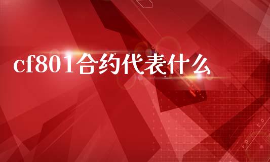 cf801合约代表什么_https://cj007.lansai.wang_期货开户_第1张