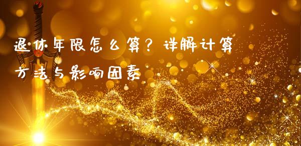 退休年限怎么算？详解计算方法与影响因素_https://cj007.lansai.wang_金融监管_第1张