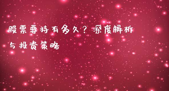 股票要持有多久？深度解析与投资策略_https://cj007.lansai.wang_金融监管_第1张
