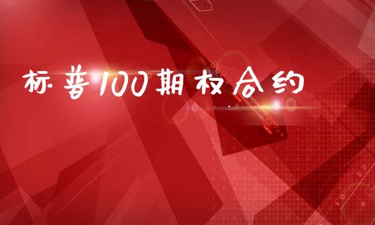 标普100期权合约_https://cj007.lansai.wang_金融监管_第1张