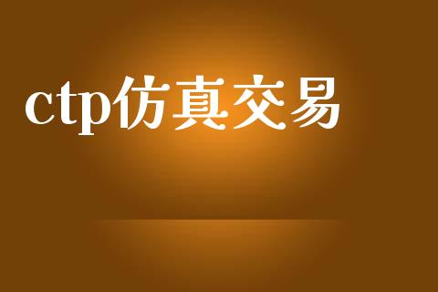 ctp仿真交易_https://cj007.lansai.wang_财经新闻_第1张