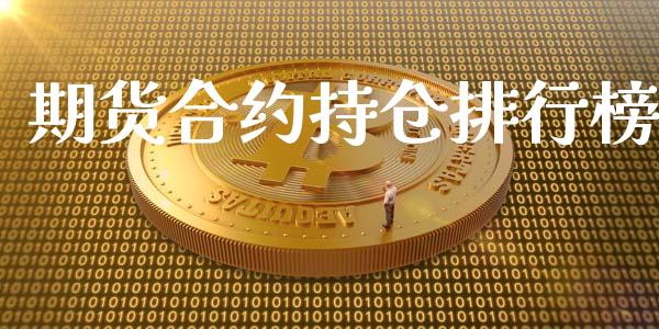 期货合约持仓排行榜_https://cj007.lansai.wang_外汇交易_第1张