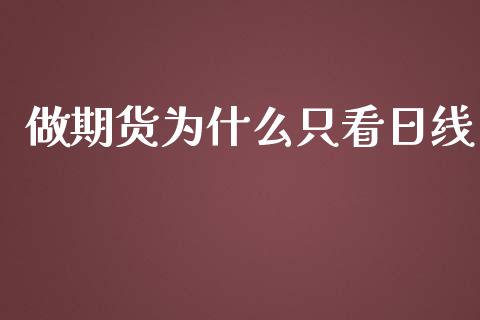 做期货为什么只看日线_https://cj007.lansai.wang_金融监管_第1张
