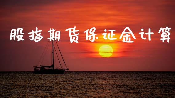 股指期货保证金计算_https://cj007.lansai.wang_财经新闻_第1张
