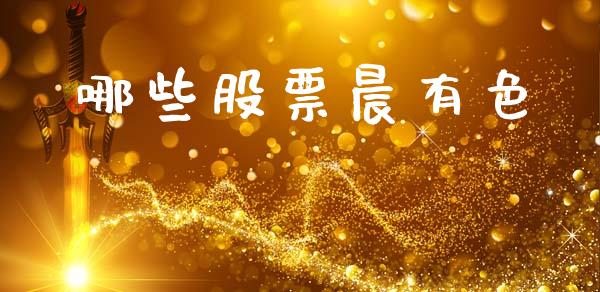 哪些股票晨有色_https://cj007.lansai.wang_债券资讯_第1张