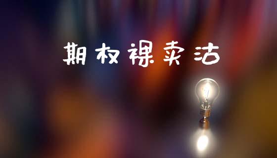 期权裸卖沽_https://cj007.lansai.wang_全球市场_第1张