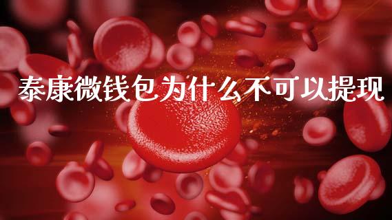 泰康微钱包为什么不可以提现_https://cj007.lansai.wang_全球市场_第1张