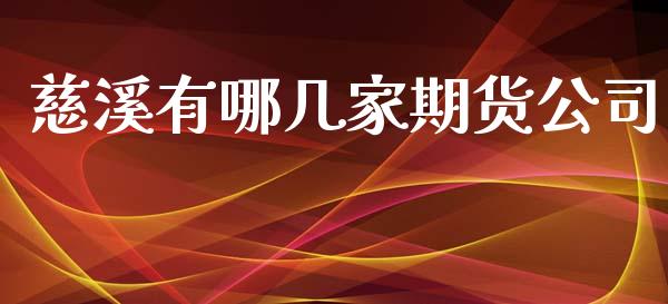 慈溪有哪几家期货公司_https://cj007.lansai.wang_期货开户_第1张