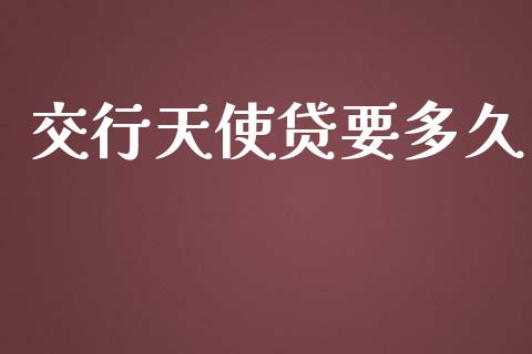 交行天使贷要多久_https://cj007.lansai.wang_全球市场_第1张
