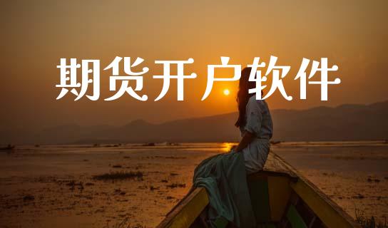 期货开户软件_https://cj007.lansai.wang_期货开户_第1张