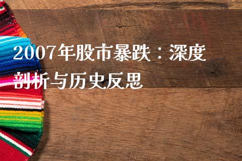 2007年股市暴跌：深度剖析与历史反思_https://cj007.lansai.wang_外汇交易_第1张