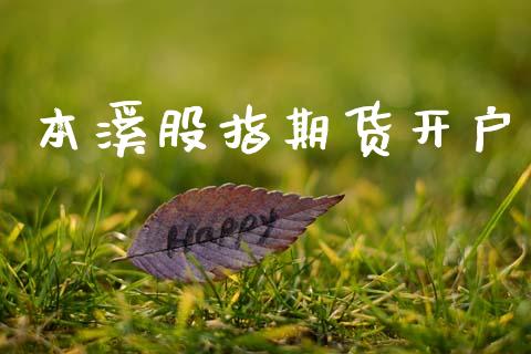 本溪股指期货开户_https://cj007.lansai.wang_财经新闻_第1张