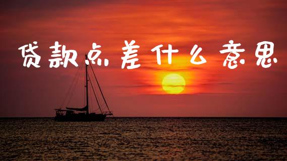贷款点差什么意思_https://cj007.lansai.wang_债券资讯_第1张