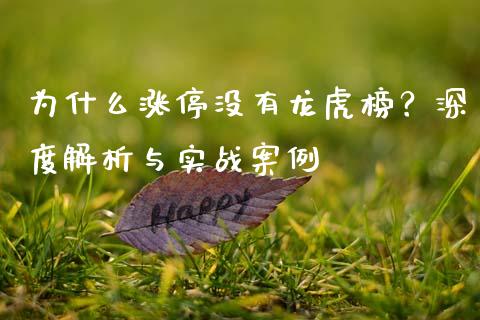 为什么涨停没有龙虎榜？深度解析与实战案例_https://cj007.lansai.wang_外汇交易_第1张