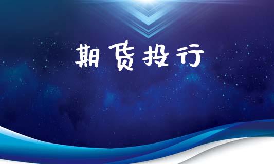 期货投行_https://cj007.lansai.wang_财经新闻_第1张