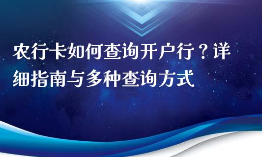 农行卡如何查询开户行？详细指南与多种查询方式_https://cj007.lansai.wang_期货开户_第1张