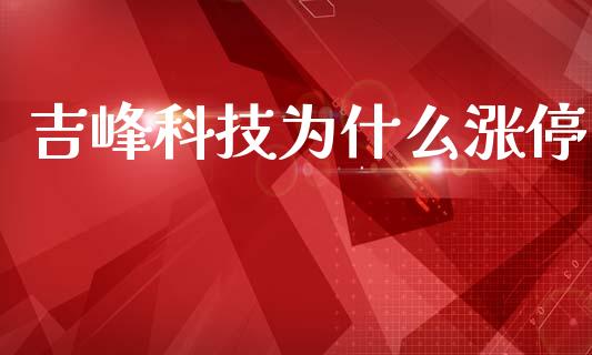 吉峰科技为什么涨停_https://cj007.lansai.wang_期货开户_第1张