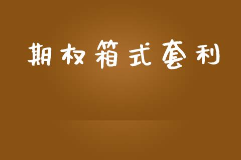 期权箱式套利_https://cj007.lansai.wang_债券资讯_第1张